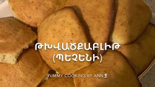 #домашнее печенье, #տնական համեղ թխվածքաբլիթ, #homemade cookies,  #by Ann