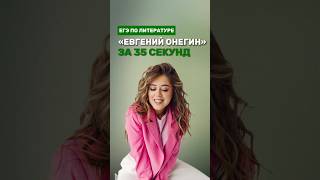 Роман «Евгений Онегин» #фаришакнязева #литература #егэ