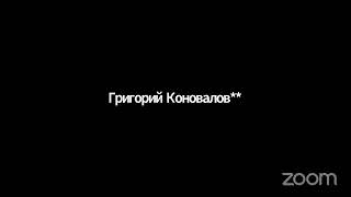 Зал персональной конференции Григорий Коновалов⚡️