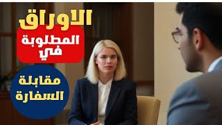 اوراق المقابلة في السفارة الأمريكية|#فيزا_امريكا | #usavisa