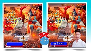 ram mandir ke udghatan ka poster kaise banaen | mobile se ram mandir ka poster kaise banaen