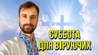 СУБОТА ДЛЯ ВІРУЮЧИХ? Що сказав Ісус?