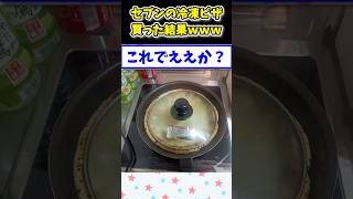 【2ch面白いスレ】セブンの冷凍ピザを買った結果www