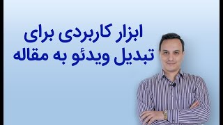 تبدیل ویدئوی یوتیوب به مقاله + ابزار رایگان و بسیار مفید