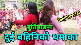 तीजको दिन दुई बहिनिले तहल्का पिट्*दै | Teej Special Baglung Burtibang 2081