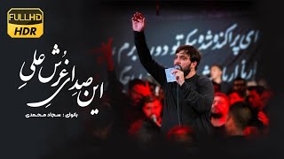 ضربه رو برم چه  بی تردید…| سجاد محمدی | Sajjad Mohammadi