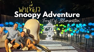 Snoopy Adventure in Khao Yai: Forest of Illumination I ชมเทศกาลประดับไฟ ผจญภัยกับสนูปี้และผองเพื่อน