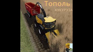 Уборка тополя и кукурузы в Farming Simulator 2022