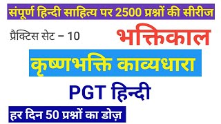 2500 प्रश्नों की प्रैक्टिस सेट सीरीज।सेट-10।भक्तिकाल कृष्णभक्ति काव्यधारा।हर दिन 50 प्रश्नों का डोज