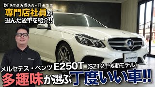 輸入車専門店社員の【愛車紹介】見栄も価格もちょうどいい！多趣味な男が選んだ自家用Ｅ２５０ステーションワゴン！　＃中古車＃AVIX＃Ｍｅｒｃｅｄｅｓ・ＢＥＮＺ＃Ｅ２５０＃Ｓ２１２