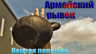 Армейский рывок гири. Моя попытка.Army weight dash