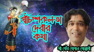 চম্পকলতা দেবীর কথা। শ্রী গৌর গোপাল গোস্বামী। 1 October 2024