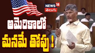 Indian-Americans Earn Big, 35% Are Telugu | AP CM Chandrababu Highlights Youth's Potential | N18V