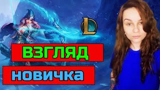 Дневник Новичка в ЛОЛ ч.1 ! #leagueoflegends  #prostostrimersha #twitch #moba