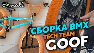 КАК СОБРАТЬ BMX TECH TEAM GOOF ВИДЕОИНСТРУКЦИЯ