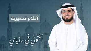 حلمت بحلمين غريبين والشيخ وسيم يحذرها لكي تنتبه لنفسها .. الشيخ د . وسيم يوسف