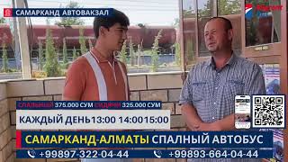 Автобусные рейсы по маршрутам Самарканд-Алматы , Алматы-Самарканд #erkineminaexprsstour #eeetbus