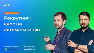 HR Unity |  Рекрутинг: курс на автоматизацию