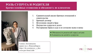 Роль супруга и родителя. Цикл вебинаров юристов pro bono  #взрослыелюди