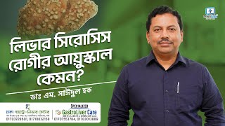 লিভার সিরোসিস রোগীর আয়ুস্কাল কেমন Liver Cirrhosis Bangla