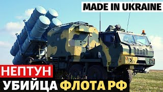 Украинский комплекс "Нептун" оружие которое может уничтожить флот россии.