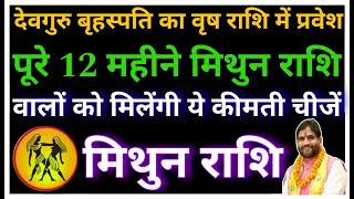 देवगुरु बृहस्पति का वृष राशि में प्रवेश | पूरे 12 महीने मिथुन राशि वालों को मिलेंगी ये क़ीमती चीज़ें