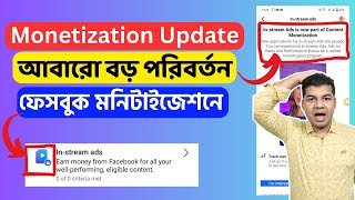 Monetization Big Update: আবারো বড় পরিবর্তন ফেসবুক মনিটাইজেশনে