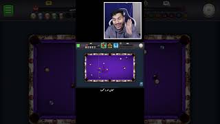 بلياردو  كيف تخلي الهكر ينسحبلك باحترافك 8 Ball Pool