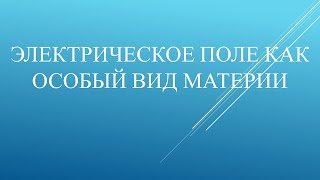 Электрическое поле как особый вид материи.