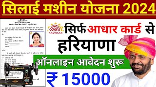 सिलाई मशीन योजना ऑनलाइन फॉर्म कैसे भरे 2024 | Free Silai Machine Yojana apply online 2024 | Haryana