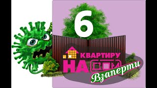 Проект "Взаперти". Размер имеет значение (выпуск 6) #квартирунадом