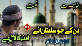 New /Banki Jo Sultan Aye  Amina ka Laal Hai /beutiful Naat 🎙️voice Hafiz Iqbal Ahmad Faizi