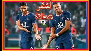 شاهد ماذا يفعل MBAPPE ET HAKIMI خارج الملعب.