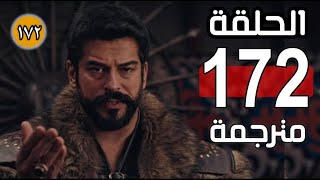 قيامة عثمان الحلقة 172مترجمة للعربيةHD🔴اشترك بالقناة🔴