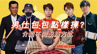 S&M on LIVE : 男仕包包點樣揀？更講解其不同配搭方式