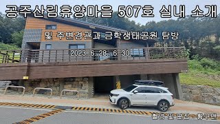 공주산림휴양마을 507호 칠봉산 실내 소개 리뷰 및 주변경관과 금학생태공원