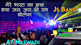 जय श्री राम शोभा यात्रा | Js Band | Naswadi Rs Groups Me भारत का बच्चा बच्चा जय श्री राम बोलेगा Song