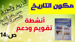 مكون التاريخ /أنشطة لتقويم ودعم التعلمات/ الوحدة الأولى/