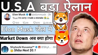 U.S.A बड़ा ऐलान😱 ELON MUSK को कर लिया गिरफ्तार😱SHYTOSHI KUSAMA BABY DOGE COIN🥲SHIBA PRICE PREDICTION