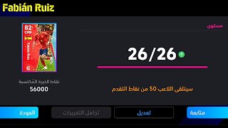 الطريقة الصحيحة لتطوير فابيان رويز النسخة المجانية في بيس 24 موبايل 🔥 eFootball 2024 Mobile, pes 24