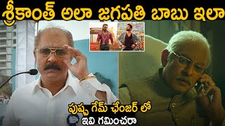 See How Similar Srikanth & Jagapathi Babu Characters And looks In Pushpa Game Changer Movie | FC