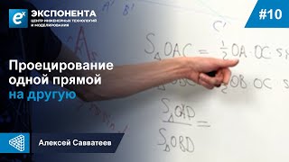 10. Проецирование одной прямой на другую