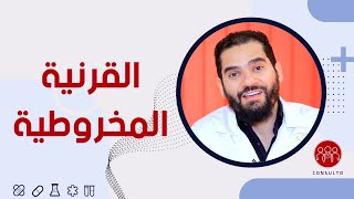 كل ما تريد معرفته عن القرنية المخروطية