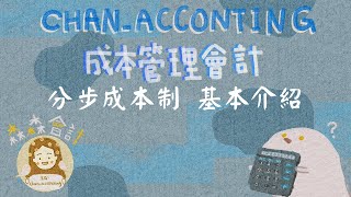 成本管理會計：分步成本制process costing介紹