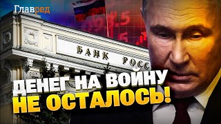 Денег на войну — НЕТ! Санкции добили РФ! Что предпримет Кремль?