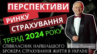 Перспектива Українського ринку страхування. Тренд 2024 року.