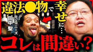 【どう思う？】人生を幸せにするために違法●物に手を出すのは間違っているのか？【岡田斗司夫 / サイコパスおじさん / 人生相談 / 切り抜き】