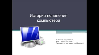 История появление компьютера