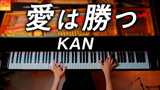 「愛は勝つ」KAN 《楽譜あり》ピアノ - CANACANA