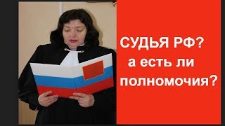 Что нужно требовать у Судьи для подтверждения его полномочий